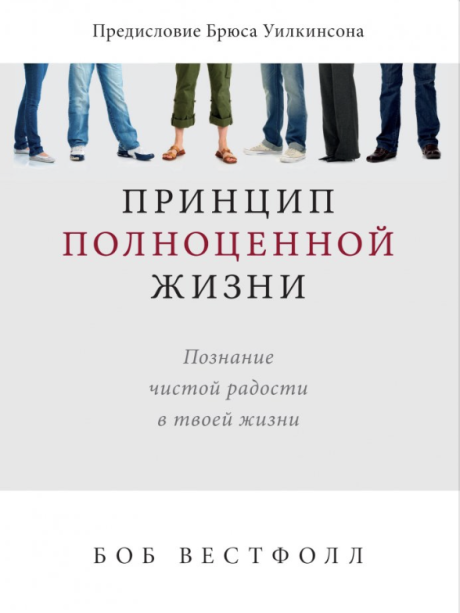Принцип полноценной жизни. Познание чистой радости в твоей жизни