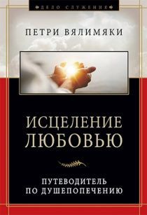Исцеление любовью. Путеводитель по душепопечению