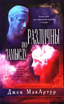 Различны по замыслу. Божья воля для современных мужчин и женщин