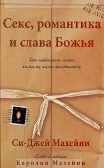 Секс, романтика и слава Божья. Что необходимо знать каждому мужу - христианину