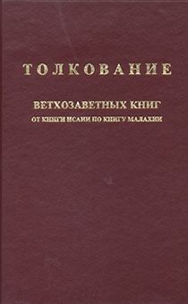 Толкование ветхозаветных книг. От Исаии по книгу Малахии Платон Харчлаа