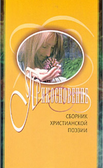 Прикосновение. Сборник христианской поэзии 1. Стихи