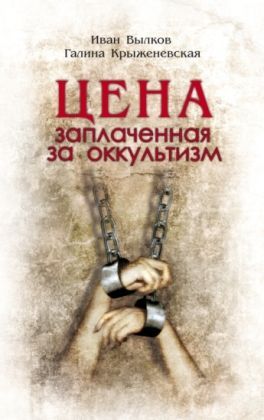 Цена, заплаченная за оккультизм.