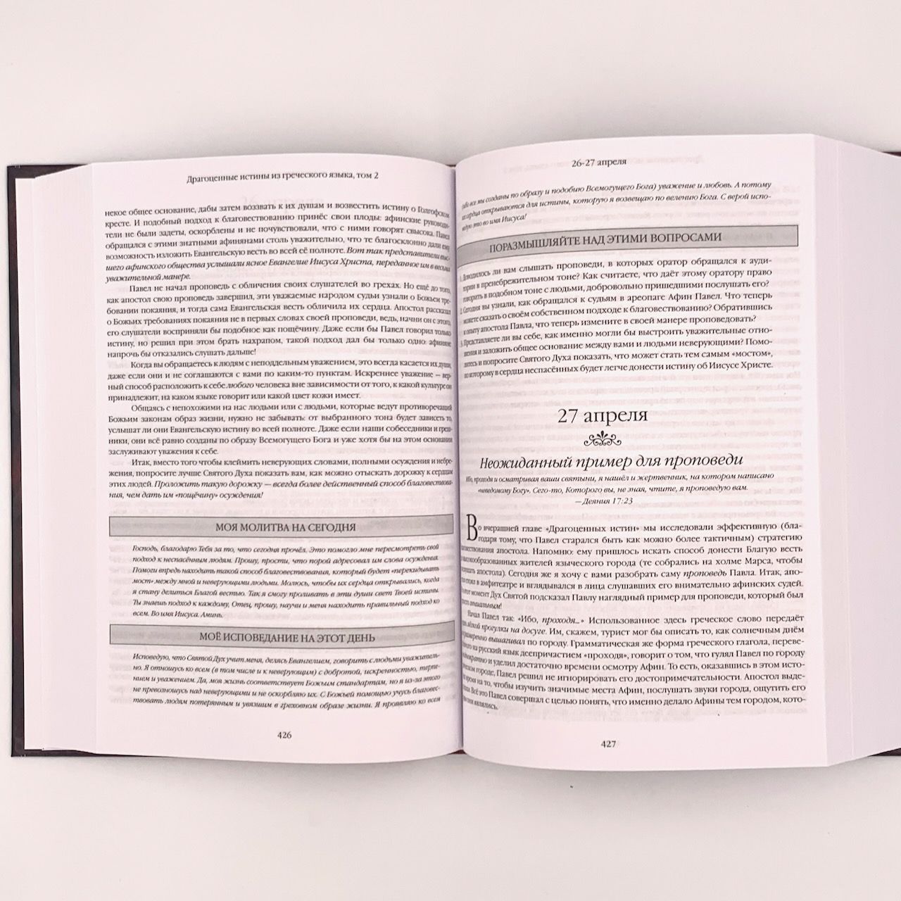 Драгоценные истины из греческого языка. Том 2.