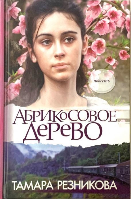 Абрикосовое дерево. Повесть