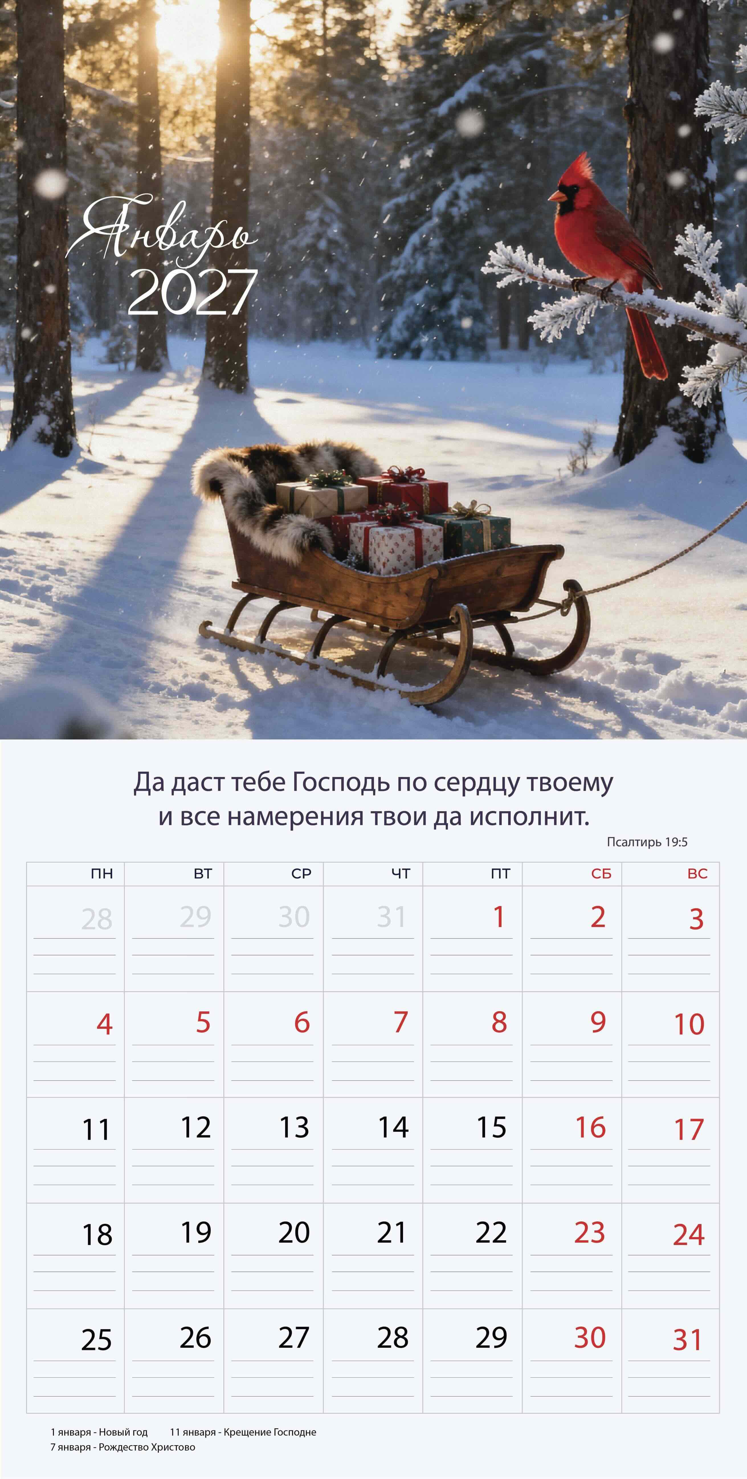 Календарь перекидной на скобе "Природа славит Творца"  на 29*29 см на 2027 (планер) на 12 листах