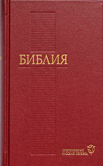 БИБЛИЯ. Современный русский перевод 043 (бордо, код 1288)