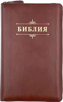 Библия 048 zti код 24048-15 термо штамп "Библия с вензелем", кожаный переплет на молнии с индексами, цвет коричневый формат 125*195 мм