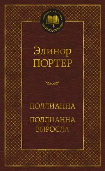 Поллианна.Поллианна выросла. Две книги в одной. Перевод  Магомет Сергей. Твердый переплет