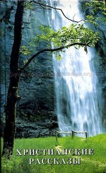 Христианские рассказы. Том 1. Стихи. Сборник