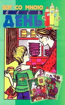 Бог со мною весь день. Книжка - раскраска + загадки