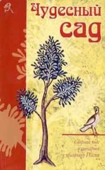 Чудесный сад. Сборник пьес и сценариев к празднику Пасхи.