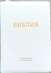 Библия в современном русском переводе 061zti под редакцией Кулакова. Кожаный переплет на молнии с индексами, золотые страницы, Большой формат 162*220 мм, цвет белый