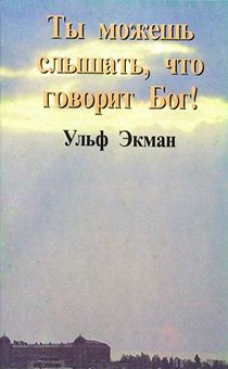 Ты можешь слышать, что говорит Бог!