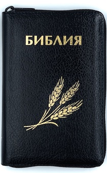 Библия 046z формат, дизайн колос, цвет черный, кожаный переплет на молнии, золотые страницы, размер 115*168 мм, размер шрифта 10-11 кегель