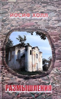 Размышления. 3 том. Об исторических событиях Ветхого и Нового Заветов