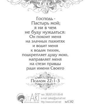 Открытка маленькая №342 - Господь - Пастырь твой
