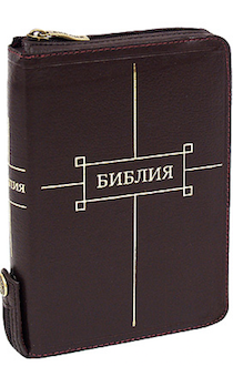 Библия 047ztifib кожаный перплет с молнией, индексы, фиксируемая кнопка, средний формат, цвет бордо 120*165 мм, код 1191