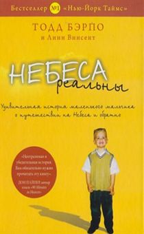 Небеса реальны. Удивительная история маленького мальчика о путешествии на Небеса и обратно.