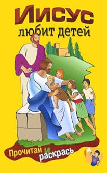 Иисус любит детей (книжка-раскраска) серия:"Прочитай и раскрась"