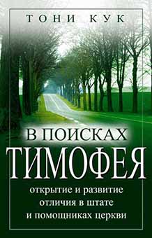 В поисках Тимофея