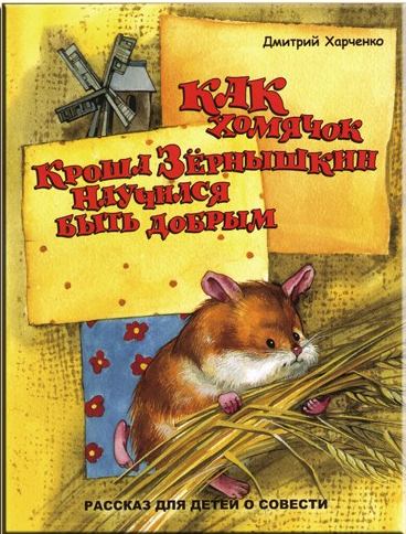 Как хомячок Кроша Зернышкин научился быть добрым. Рассказ для детей о совести. Для детей 6+