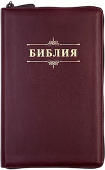 Библия 055zti код 23055-14 надпись "Библия с вензелем", переплет из искусственной кожи на молнии с индексами, цвет темно-бордовый, средний формат, 143*220 мм