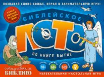Настольная игра. Библейское лото по книге Бытие. Для детей 10+