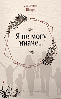 Я не могу иначе…Повесть. Рассказы