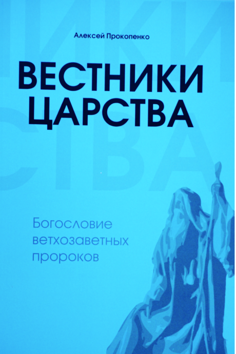 Вестники Царстваа. Богословие ветхозаветных пророков