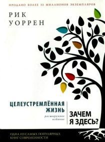 Целеустремленная жизнь. Зачем я здесь?