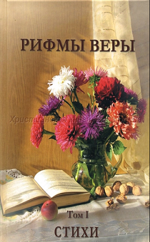 Рифмы веры. Том 1. Стихи. Сборник стихов