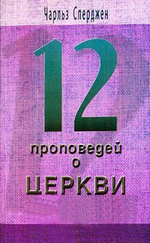 12 проповедей о церкви