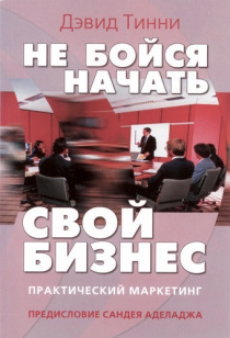 Не бойся начать свой бизнес. Практический маркетинг