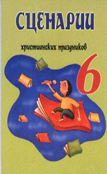 Сценарии христианских праздников выпуск 6