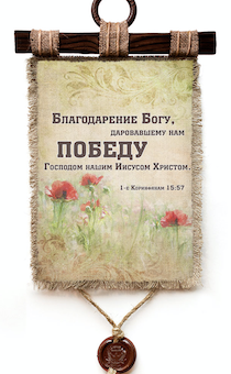 Украшение на стену - Свиток (панно на мешковине, цветное)  "Благодарение Богу, даровавшему нам победу Господом нашим Иисусом Христом!"
