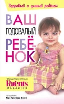 Ваш годовалый ребенок
