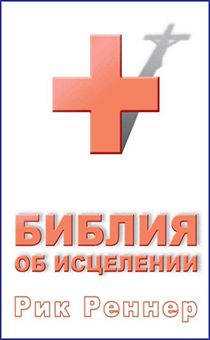 Библия об исцелении