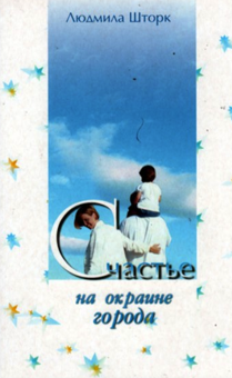 Счастье на окраине города