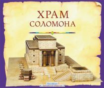 Храм Соломона. Пособие для изучения Библии. Настоящее издание содержит уникальную вырезную модель Храма Соломона, разработанную на основе последниха рхеологических находок.  Код 4062