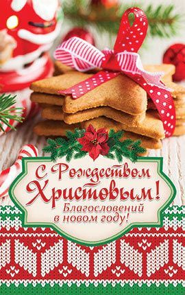 Открытка Рождественская средняя с блестками (10*15 см) - С Рождеством Христовым! Благословений в новом году!  №050
