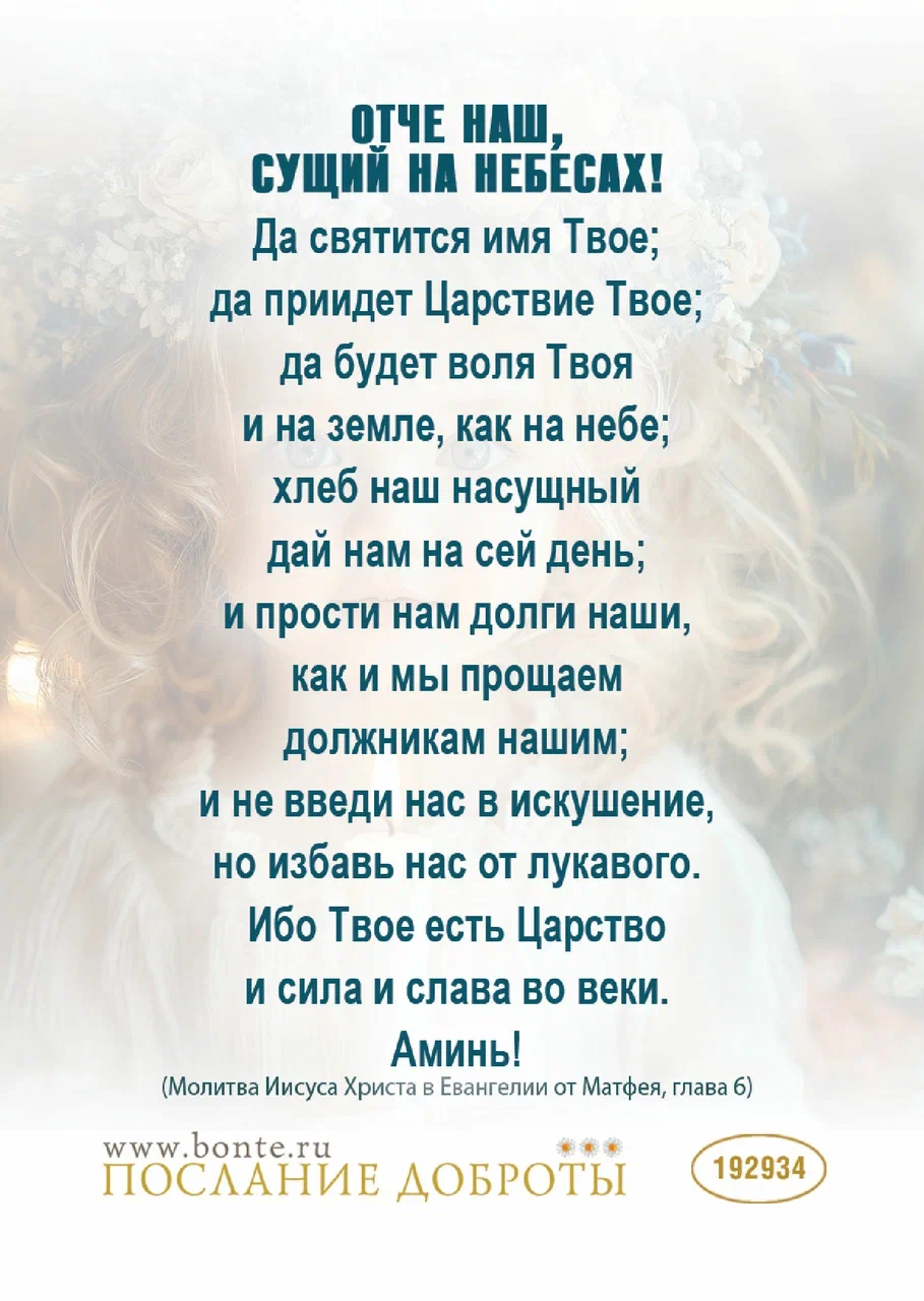 Открытка малая Молитва "Отче Наш" код 192934