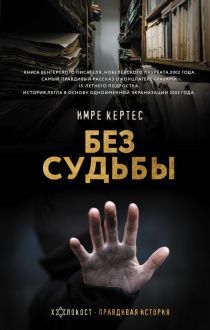 Без судьбы. Холокост. Правдивая история