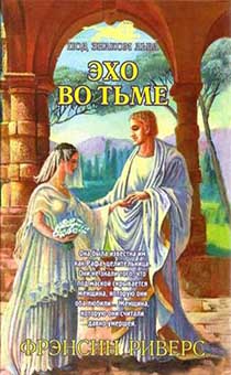 Эхо во тьме. Под знаком льва