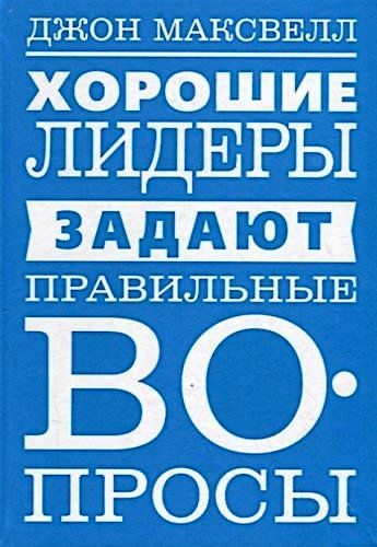 Хорошие лидеры задают правильные вопросы