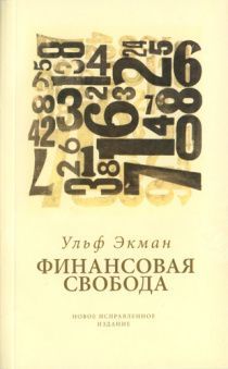 Финансовая свобода