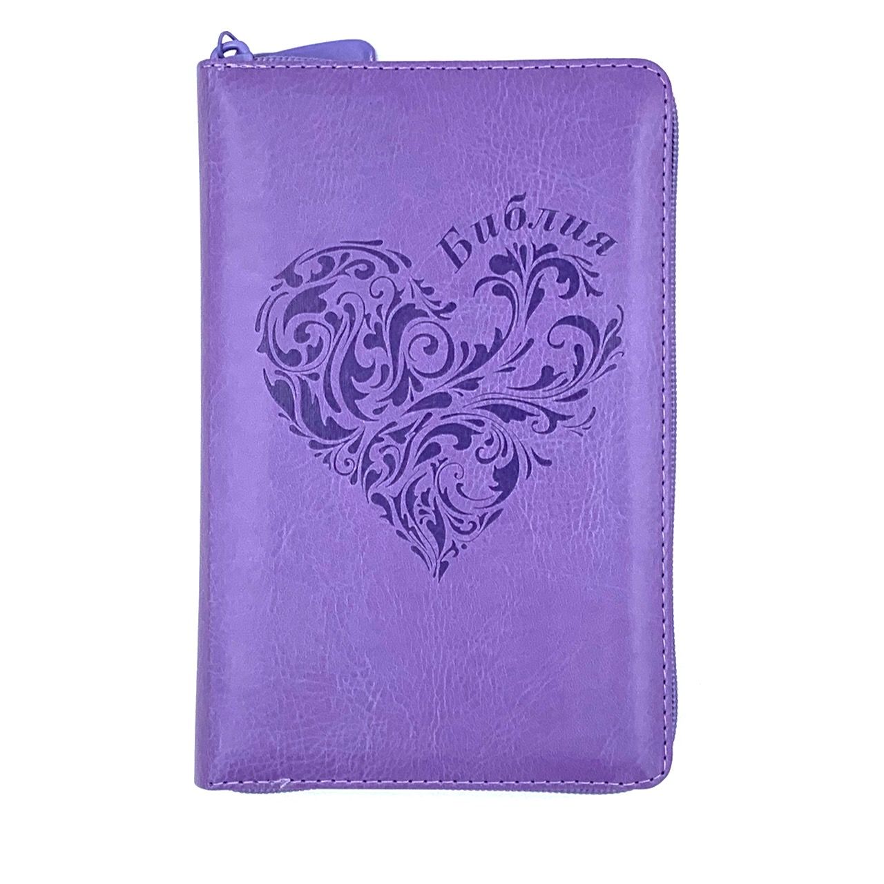 Библия 048 zti код 25048-30 термо штамп "сердце", переплет из искусственой кожи на молнии с индексами, цвет светло-фиолетовый, формат 125*195 мм