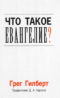 Что такое Евангелие?