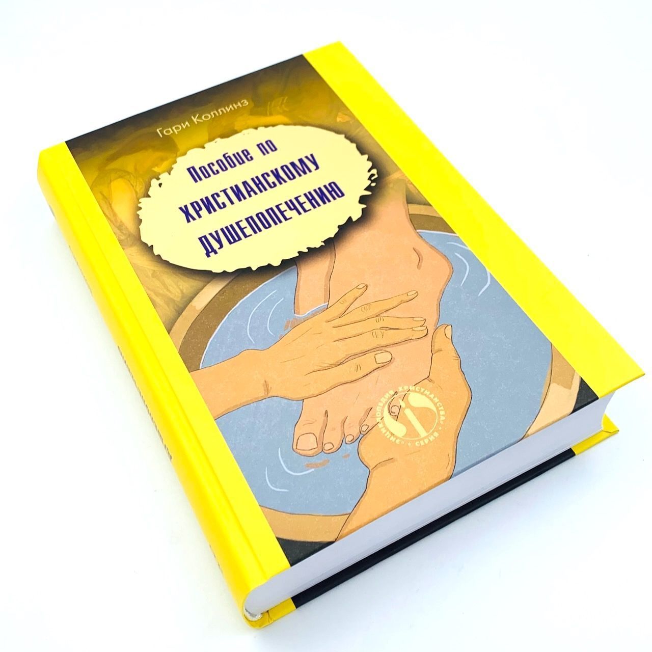 Пособие по христианскому душепопечению