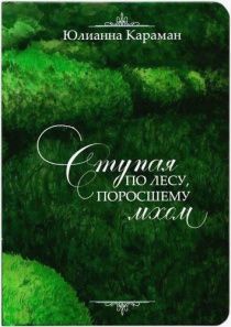 Ступая по лесу, поросшему мхом. Роман